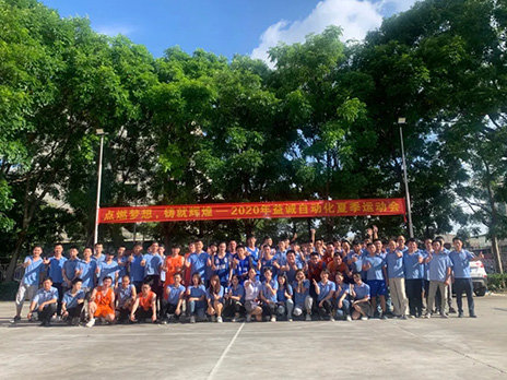 【點(diǎn)燃?jí)粝搿㈣T造輝煌】2020年益誠自動(dòng)化夏季運(yùn)動(dòng)會(huì)6月火熱開賽，周六完美收官！