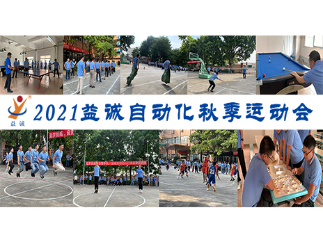 【揚(yáng)體育精神，展青春風(fēng)采】益誠自動(dòng)化2021年秋季運(yùn)動(dòng)會(huì)完美落幕！