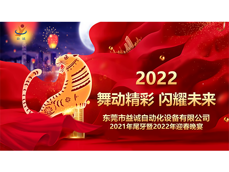 【舞動精彩，閃耀未來】益誠自動化2021年尾牙暨2022年迎春晚宴圓滿落幕！