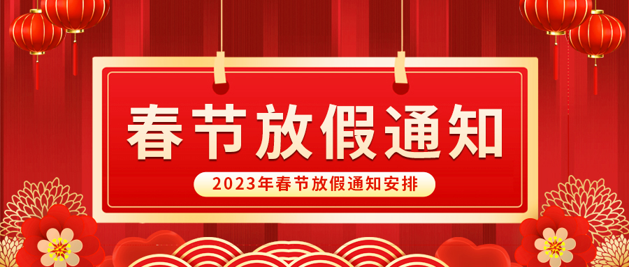 【放假啦！】益誠自動化祝您春節(jié)快樂~闔家幸福安康！