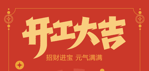 【益誠自動化開工大吉】喜迎開門紅！新年新氣象，我們不忘初心，砥礪前行！