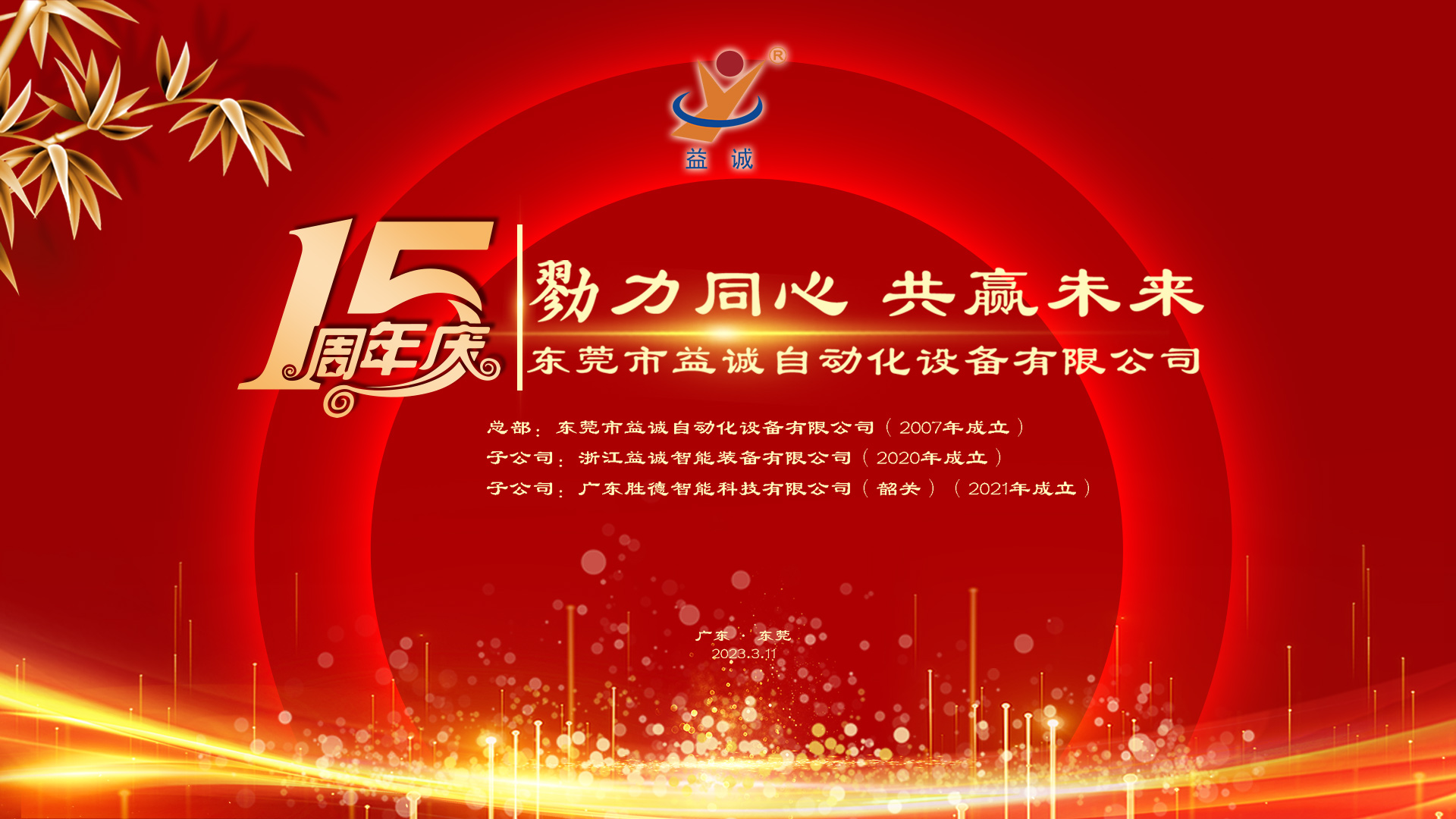 【勠力同心 共贏未來】益誠自動化十五周年慶典隆重舉辦！
