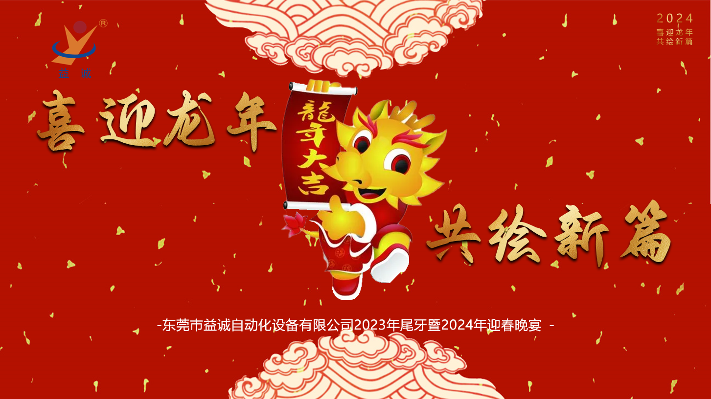 【喜迎龍年，共繪新篇】益誠自動(dòng)化2023年尾牙暨2024年迎春晚會(huì)成功舉辦！