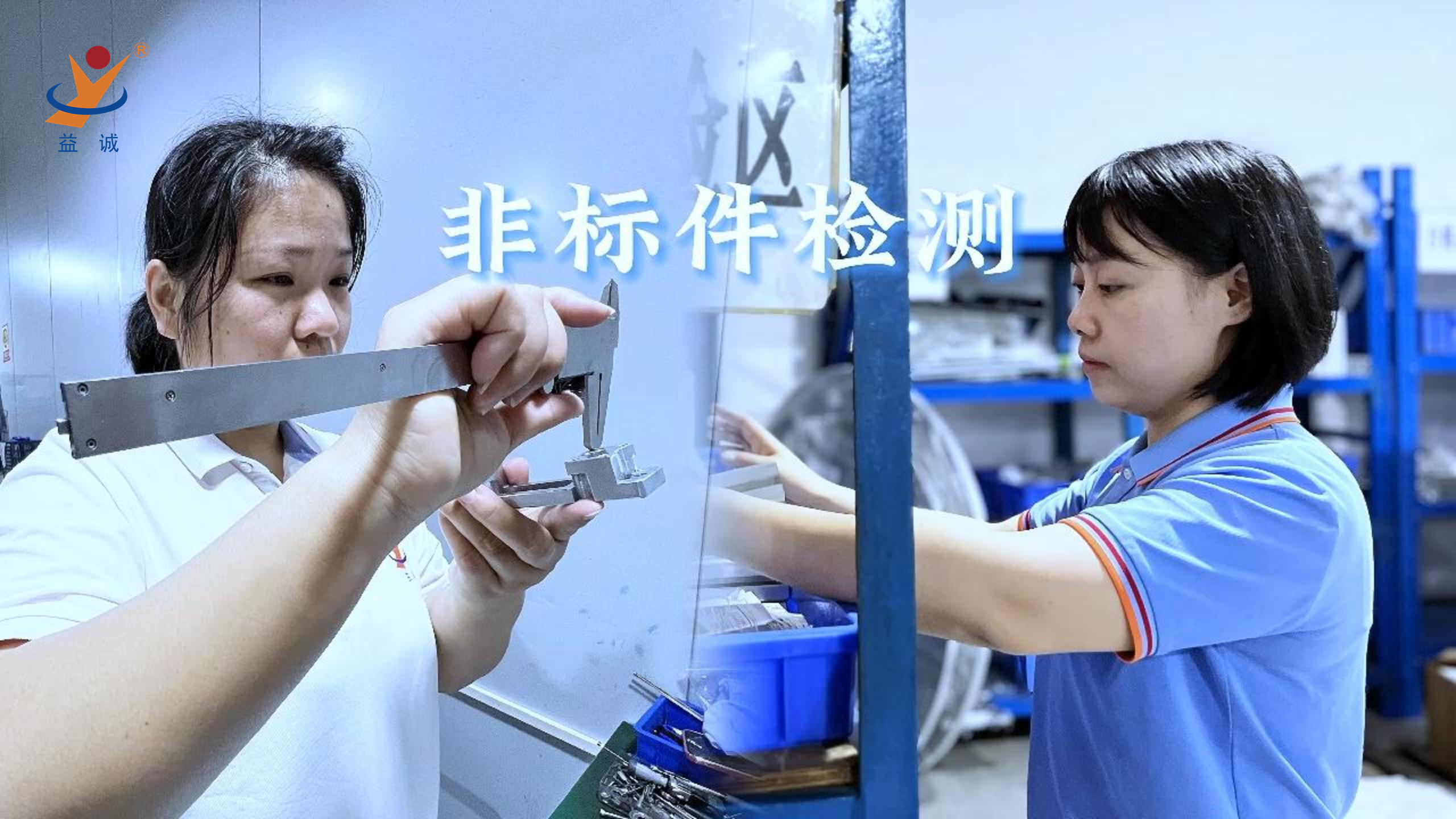 益誠自動(dòng)化 | 品檢為先，把關(guān)品質(zhì)！